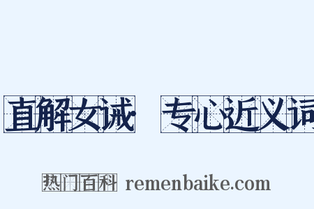 直解女诫·专心近义词是什么意思的图片